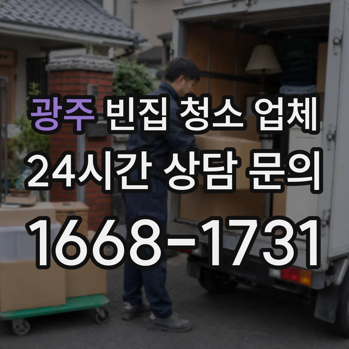 광주 빈집 청소 업체 고층 반출 시 작업 동선과 주의사항