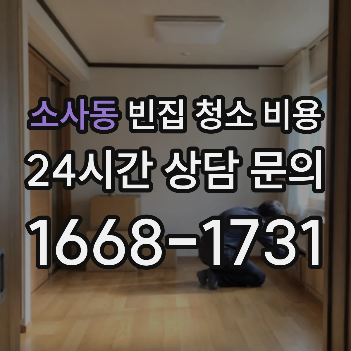 소사동 빈집 청소 비용