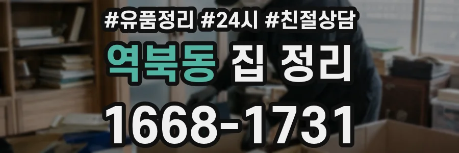 역북동 집 정리