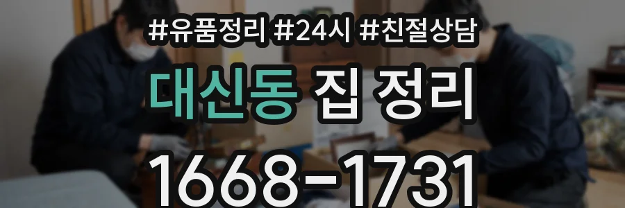 대신동 집 정리