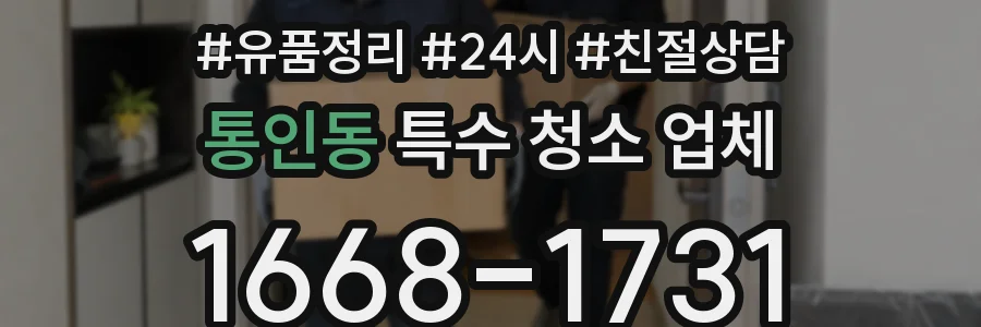 통인동 특수 청소 업체
