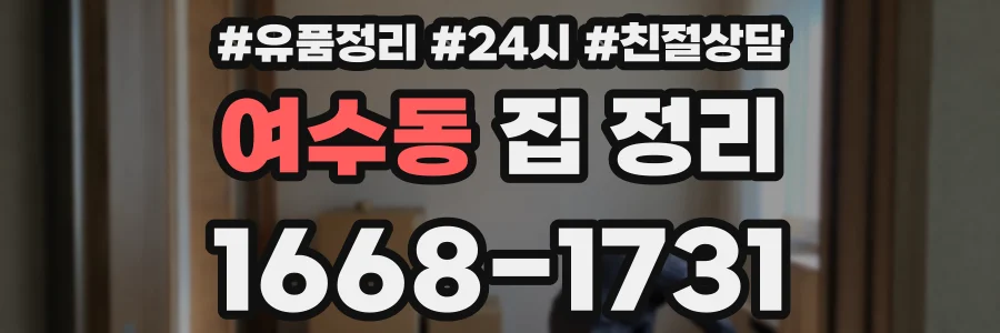 여수동 집 정리