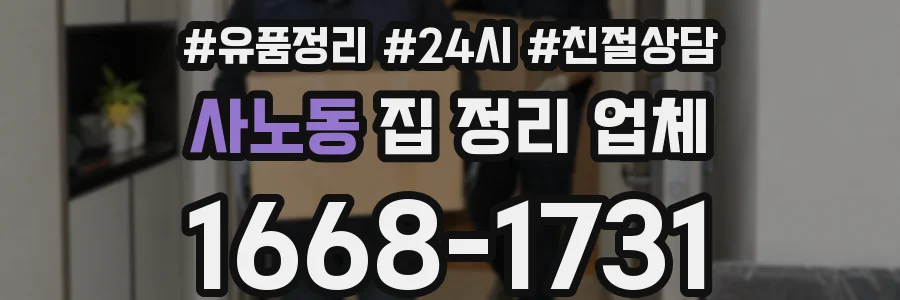 사노동 집 정리 업체