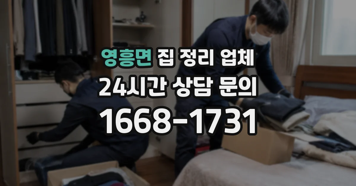 영흥면 집 정리 업체