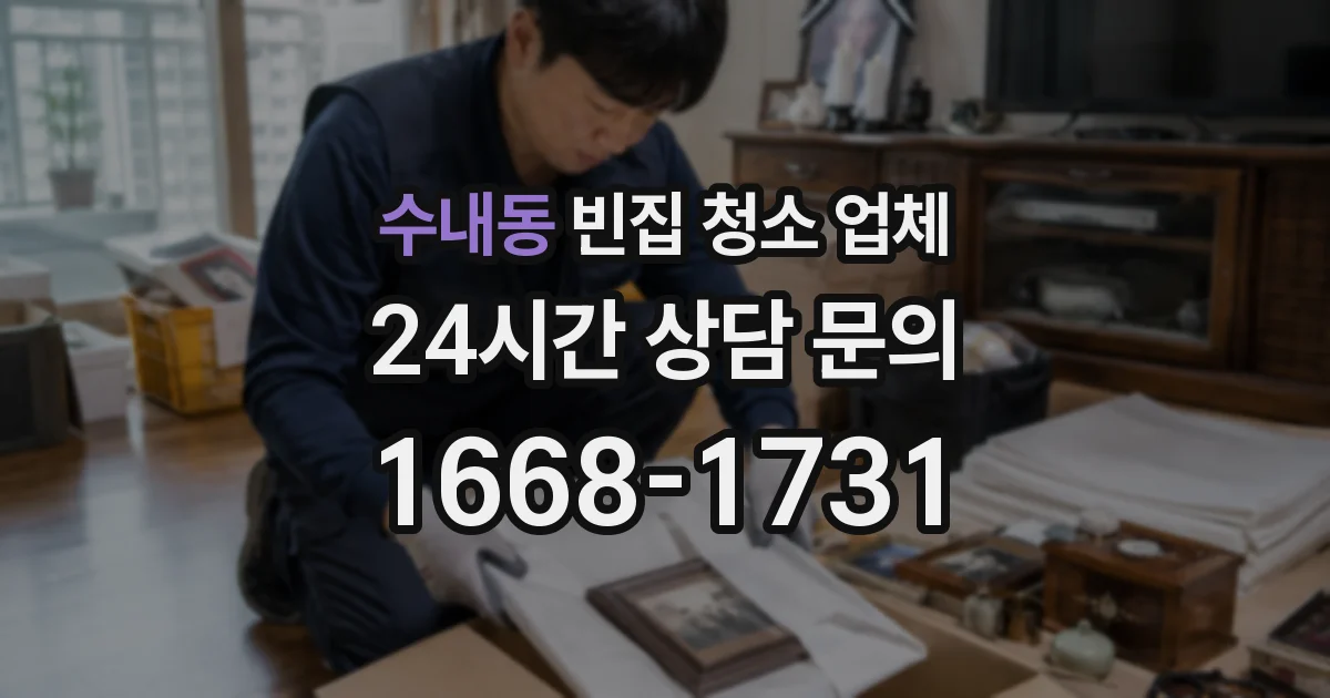 수내동 빈집 청소 업체