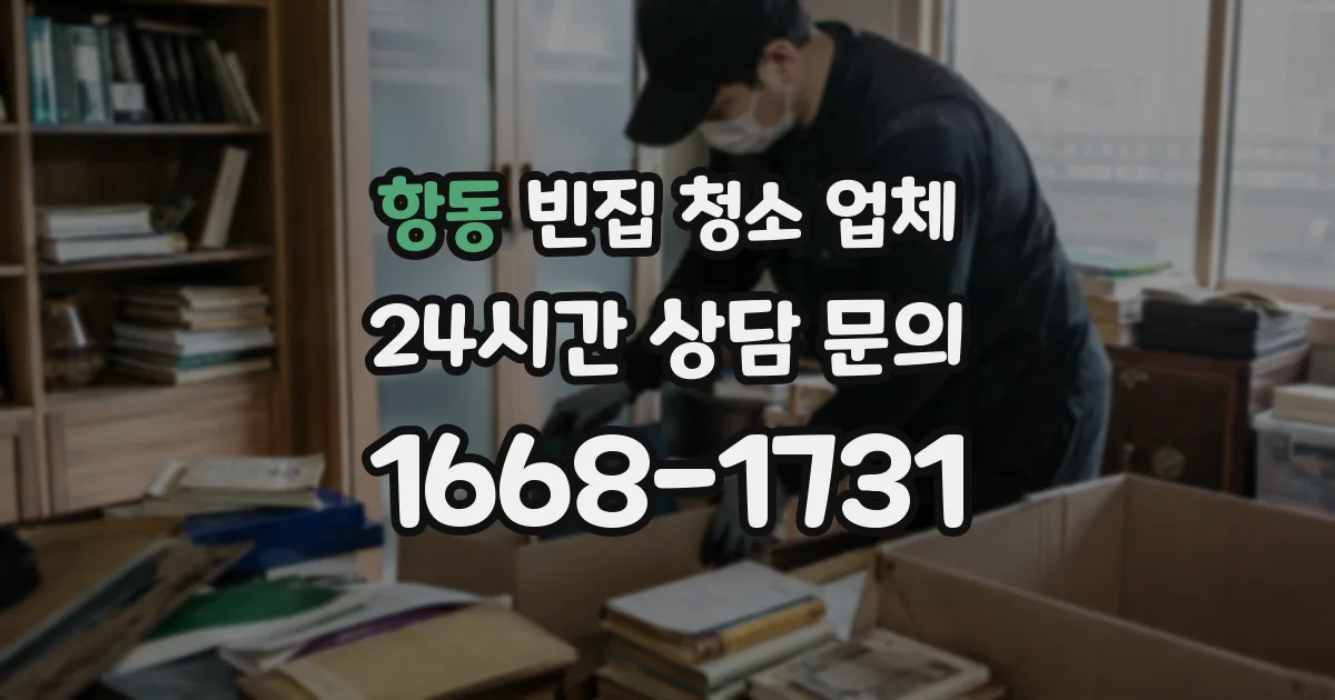 항동 빈집 청소 업체