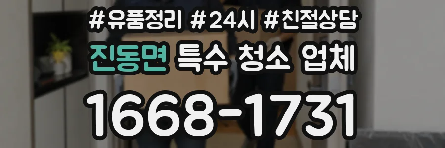 진동면 특수 청소 업체