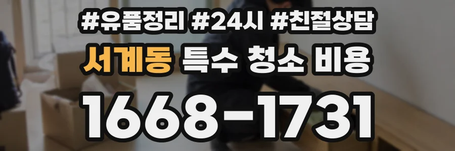 서계동 특수 청소 비용