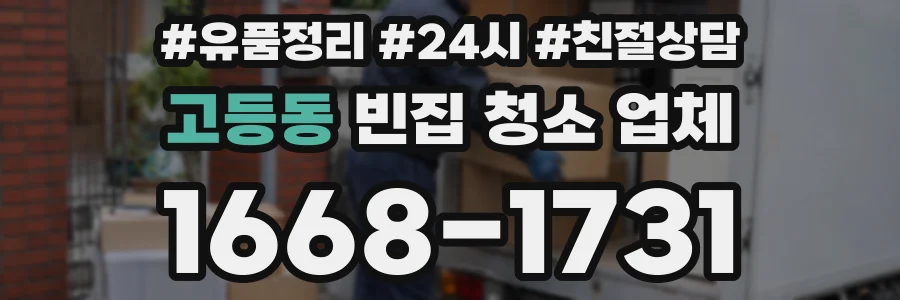 고등동 빈집 청소 업체