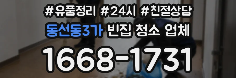 동선동3가 빈집 청소 업체
