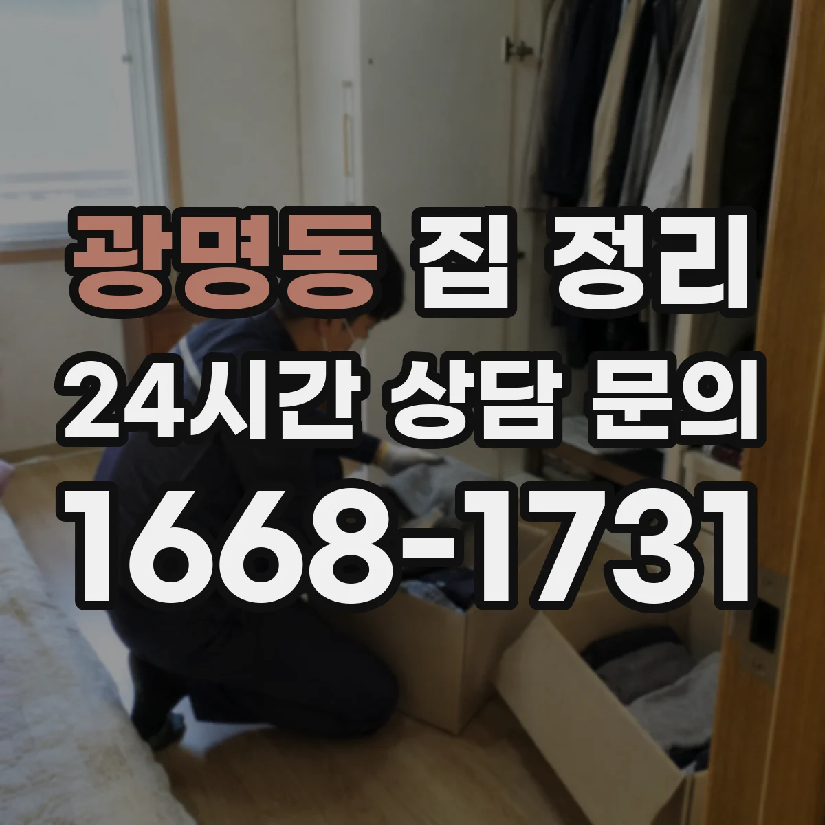광명동 집 정리