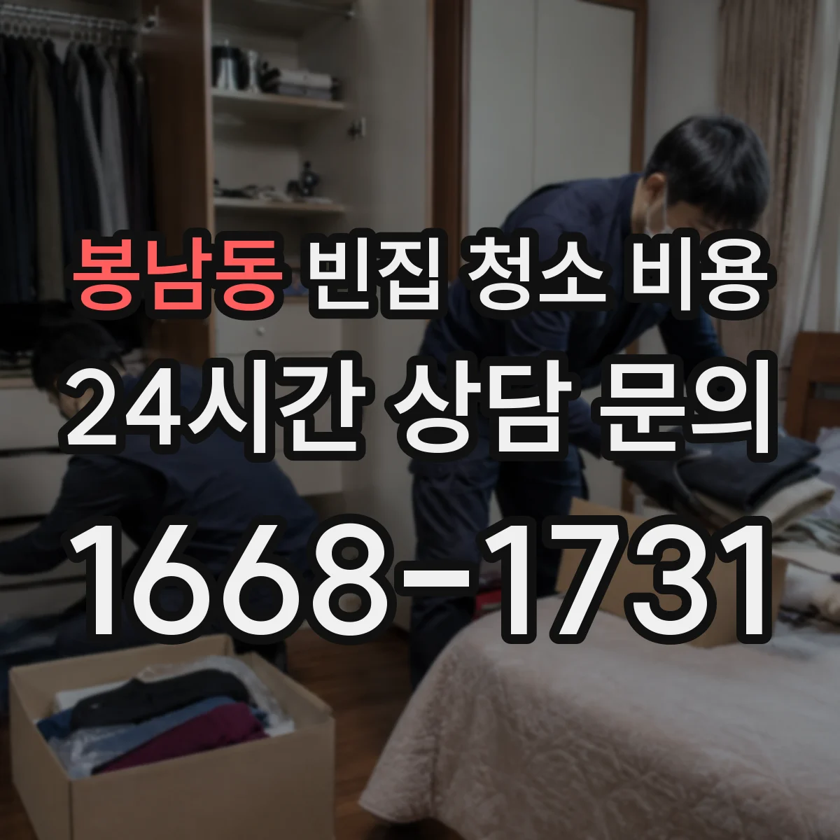 봉남동 빈집 청소 비용