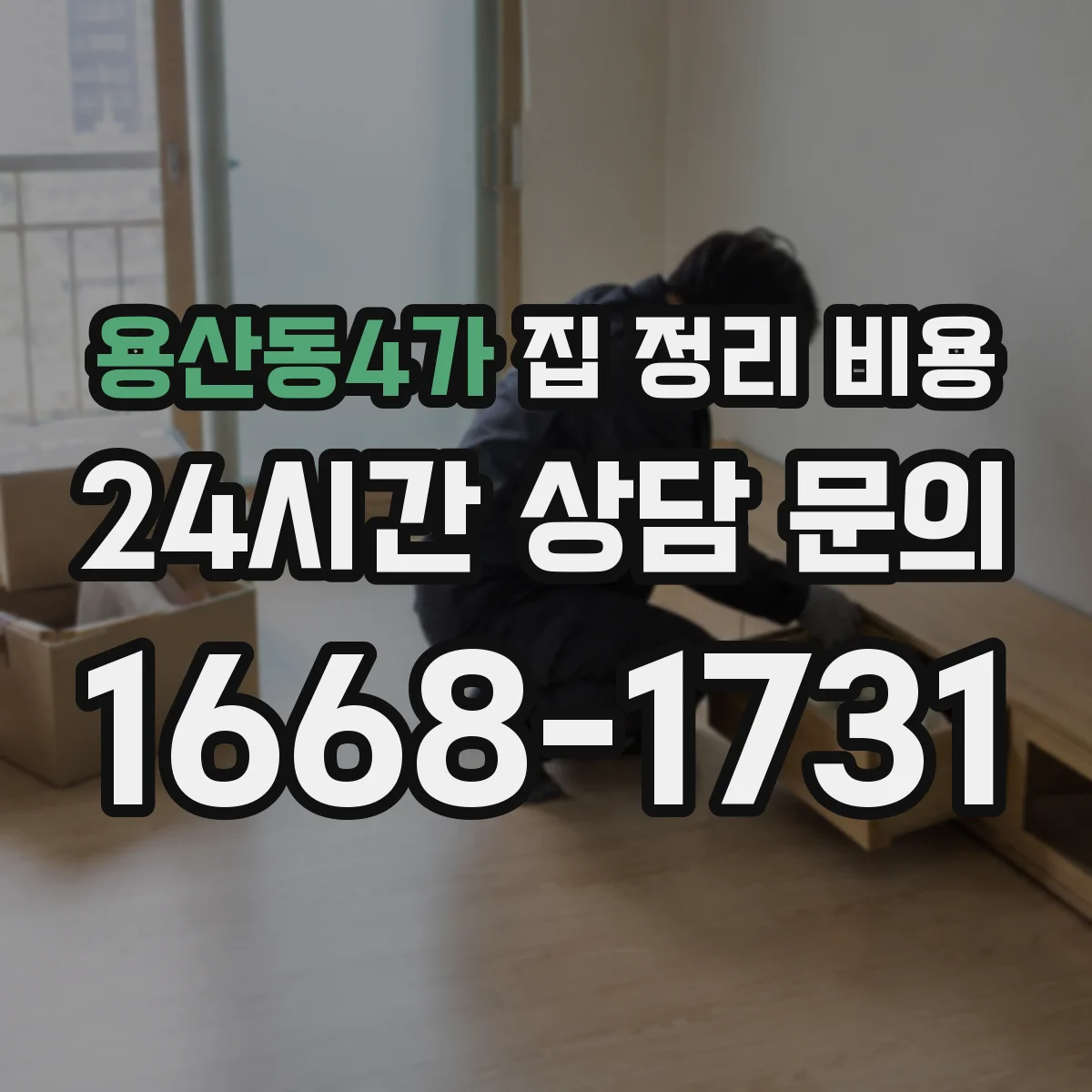 용산동4가 집 정리 비용