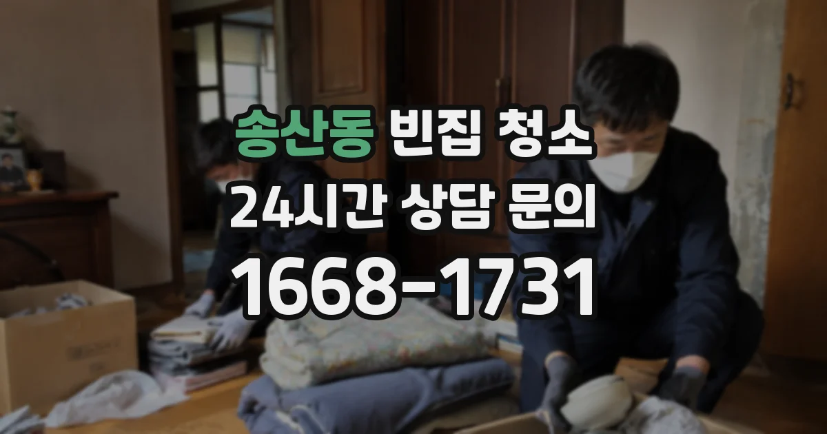송산동 빈집 청소