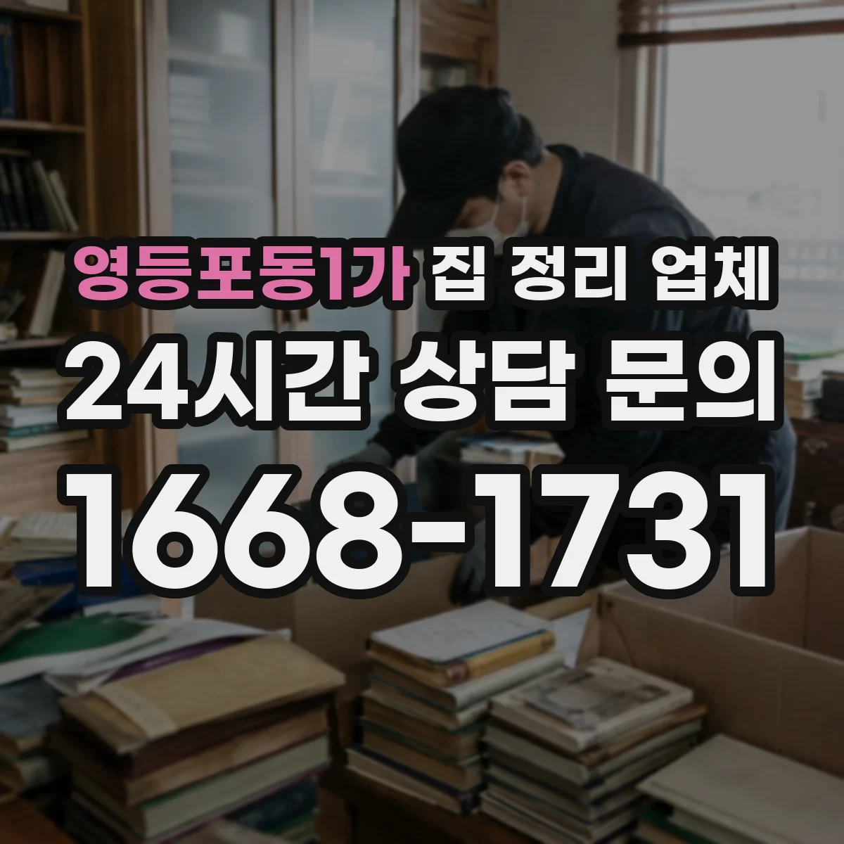 영등포동1가 집 정리 업체