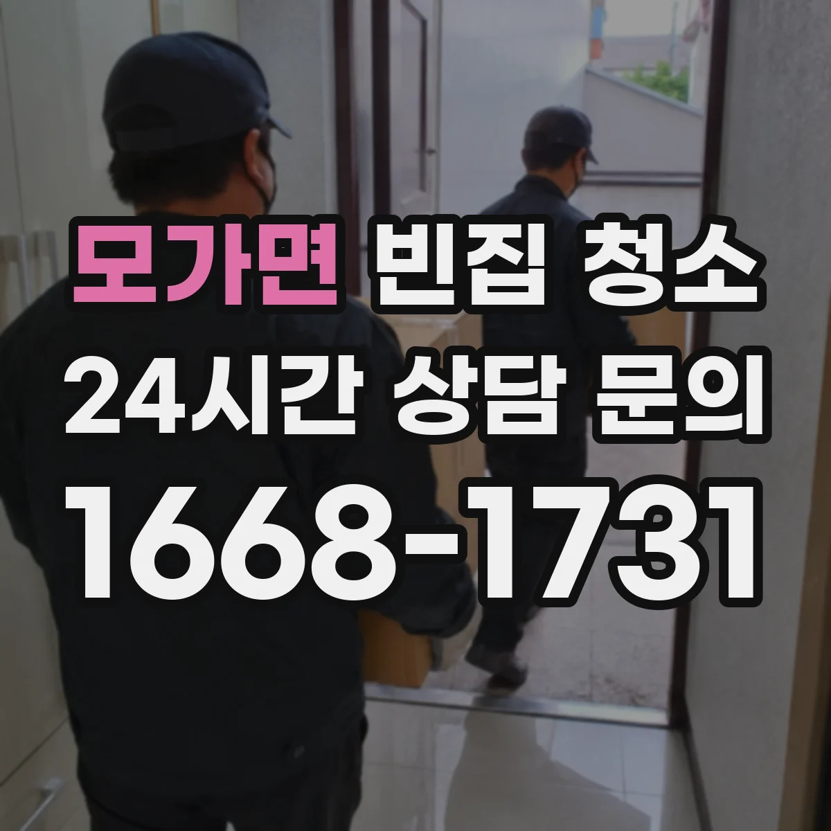 모가면 빈집 청소