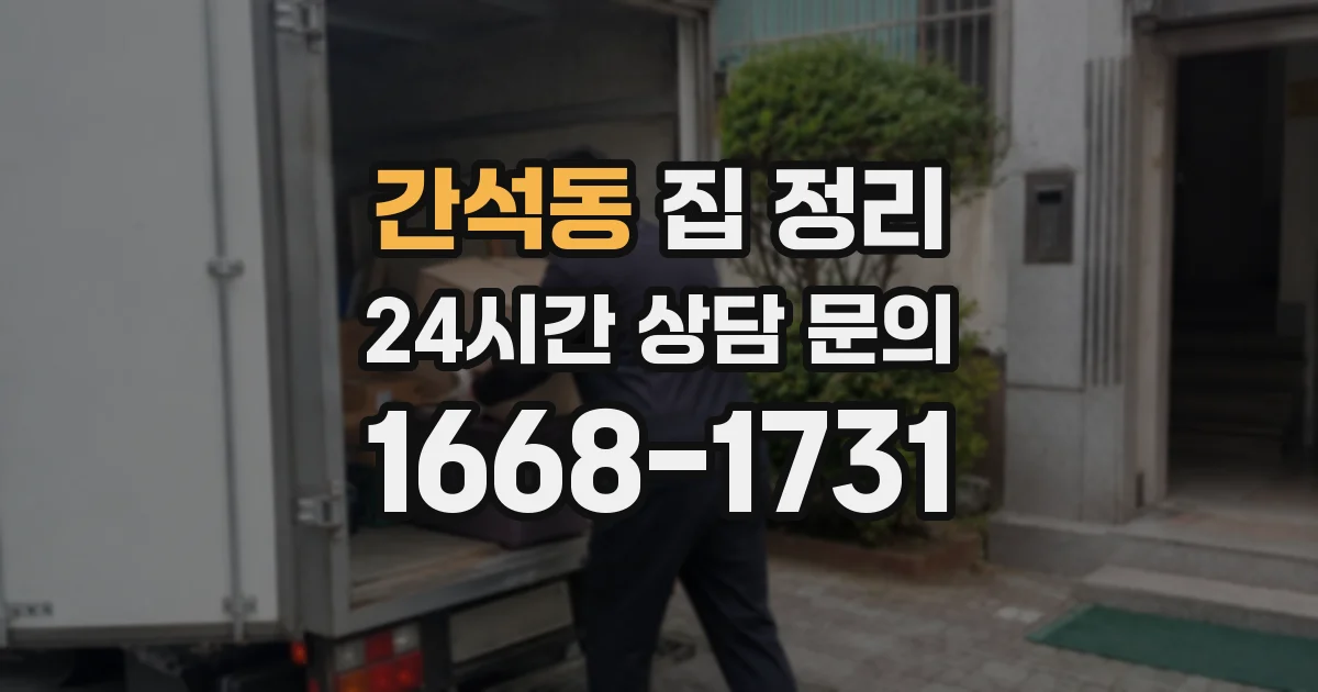 간석동 집 정리