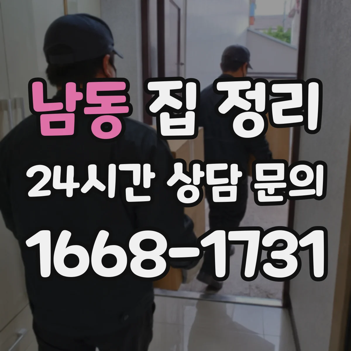 남동 집 정리