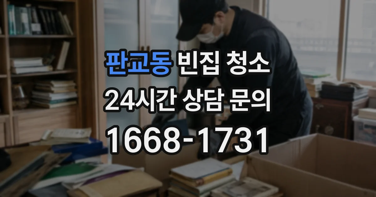 판교동 빈집 청소