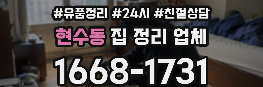 현수동 집 정리 업체