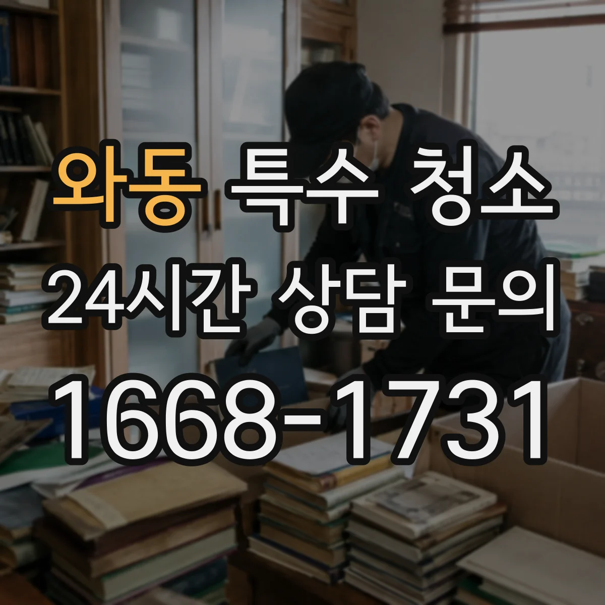 와동 특수 청소