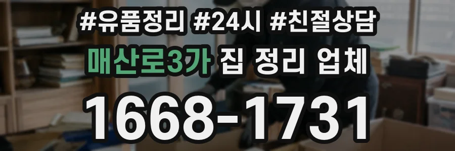 매산로3가 집 정리 업체