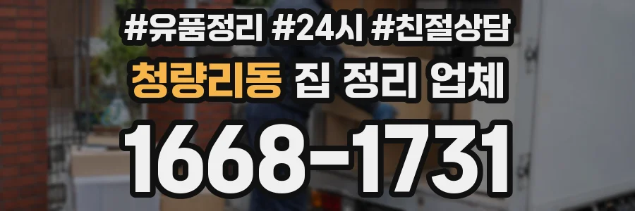 청량리동 집 정리 업체