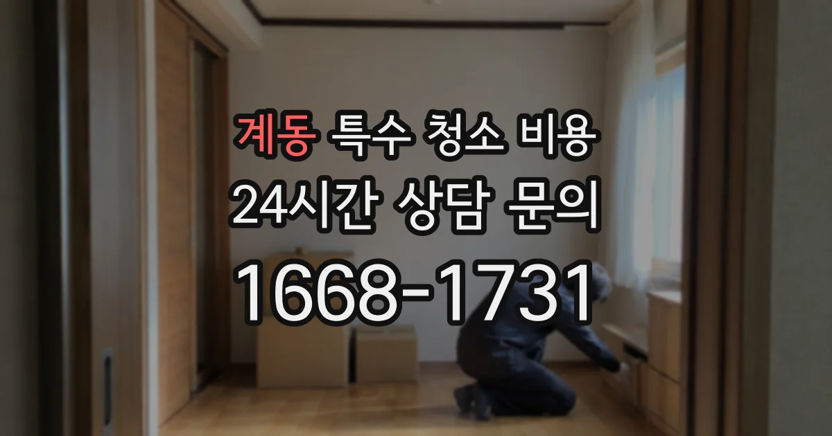 계동 특수 청소 비용