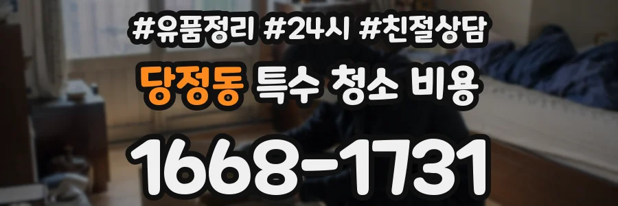 당정동 특수 청소 비용