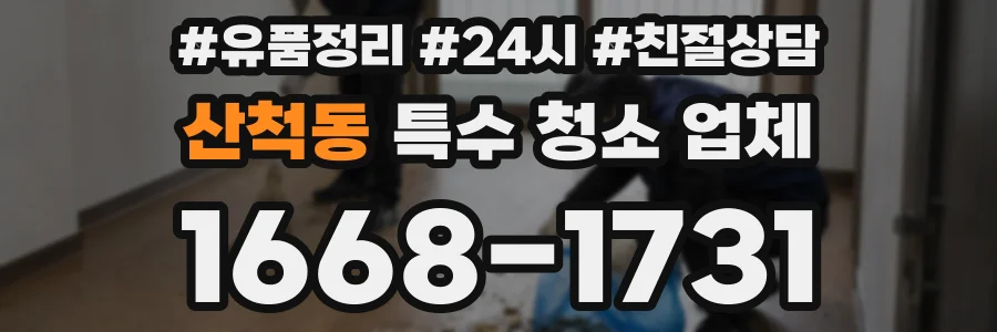 산척동 특수 청소 업체