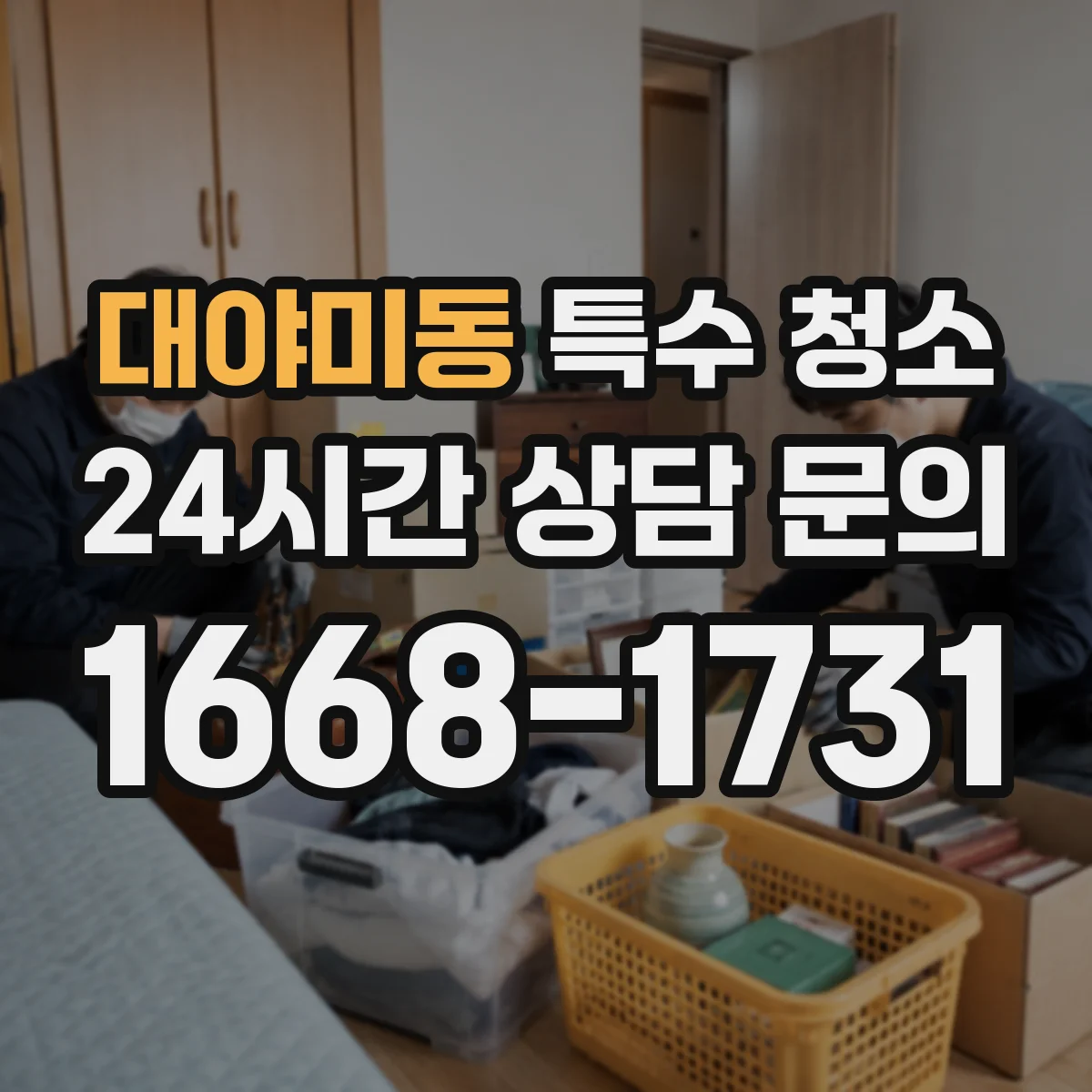 대야미동 특수 청소