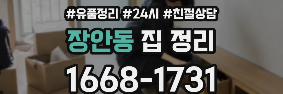 장안동 집 정리