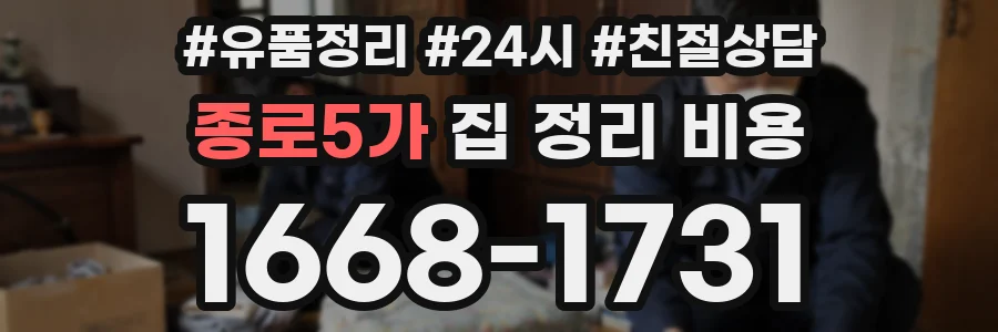 종로5가 집 정리 비용