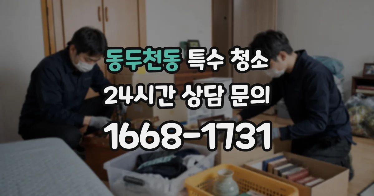 동두천동 특수 청소