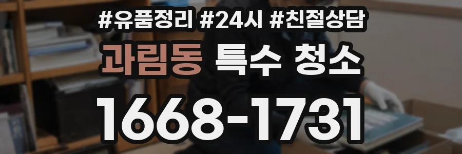 과림동 특수 청소