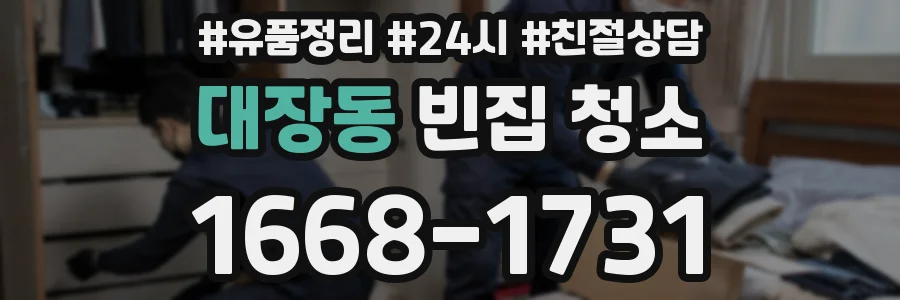 대장동 빈집 청소