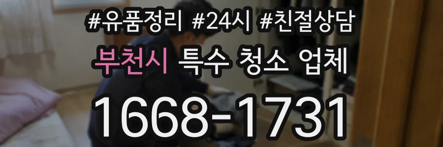 부천시 특수 청소 업체