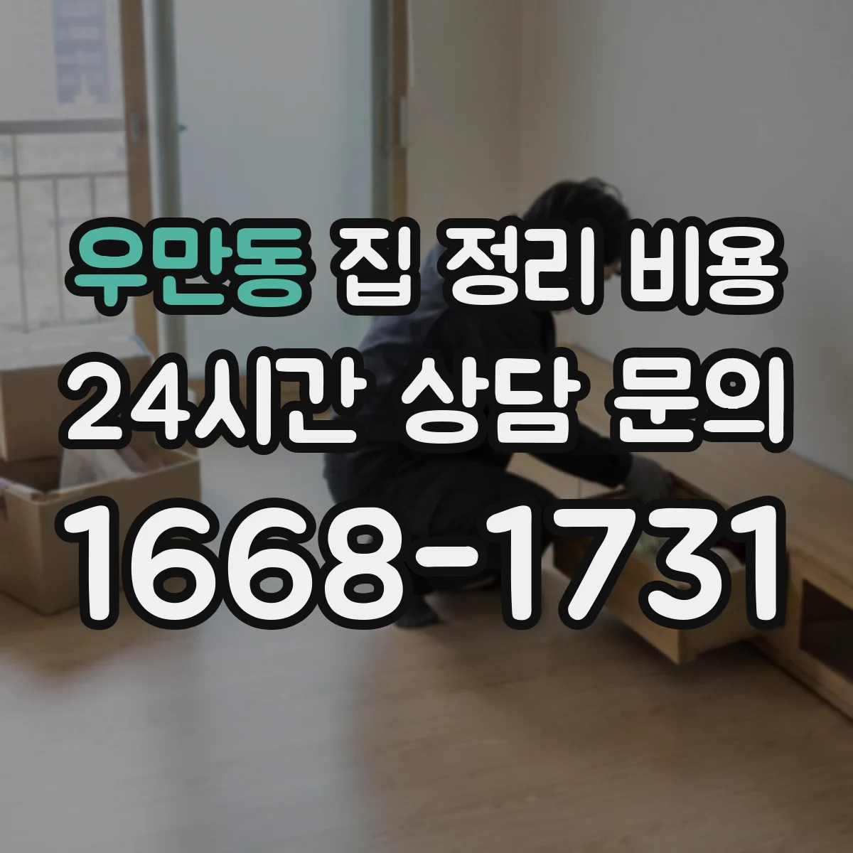 우만동 집 정리 비용