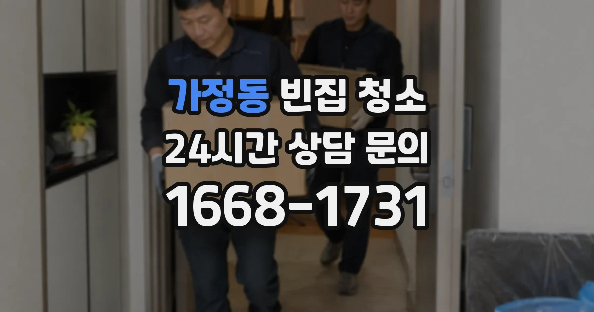 가정동 빈집 청소