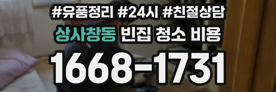 상사창동 빈집 청소 비용