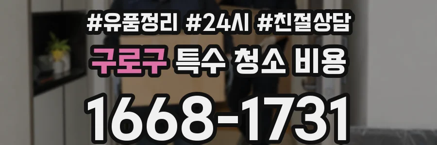 구로구 특수 청소 비용