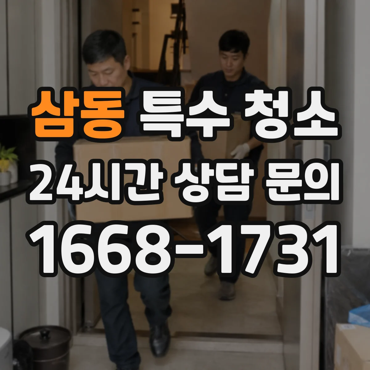 삼동 특수 청소