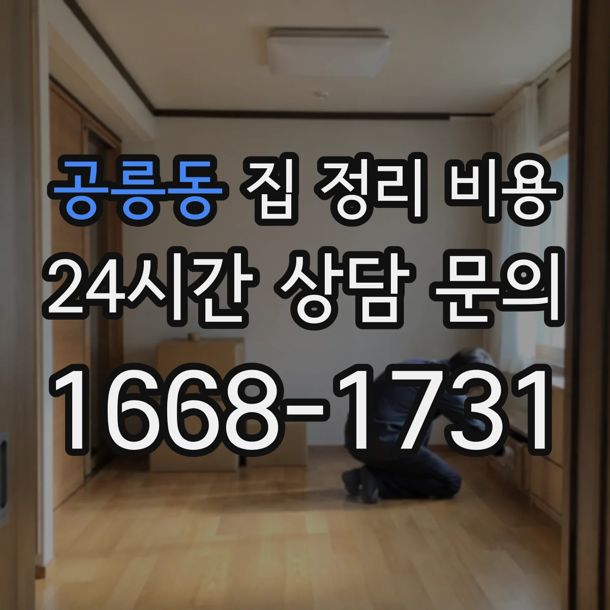 공릉동 집 정리 비용