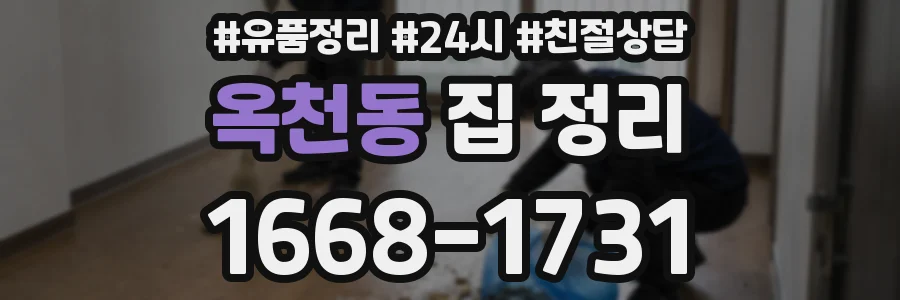 옥천동 집 정리