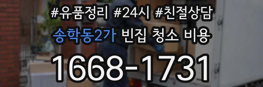 송학동2가 빈집 청소 비용