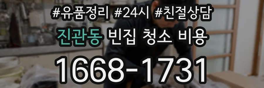 진관동 빈집 청소 비용