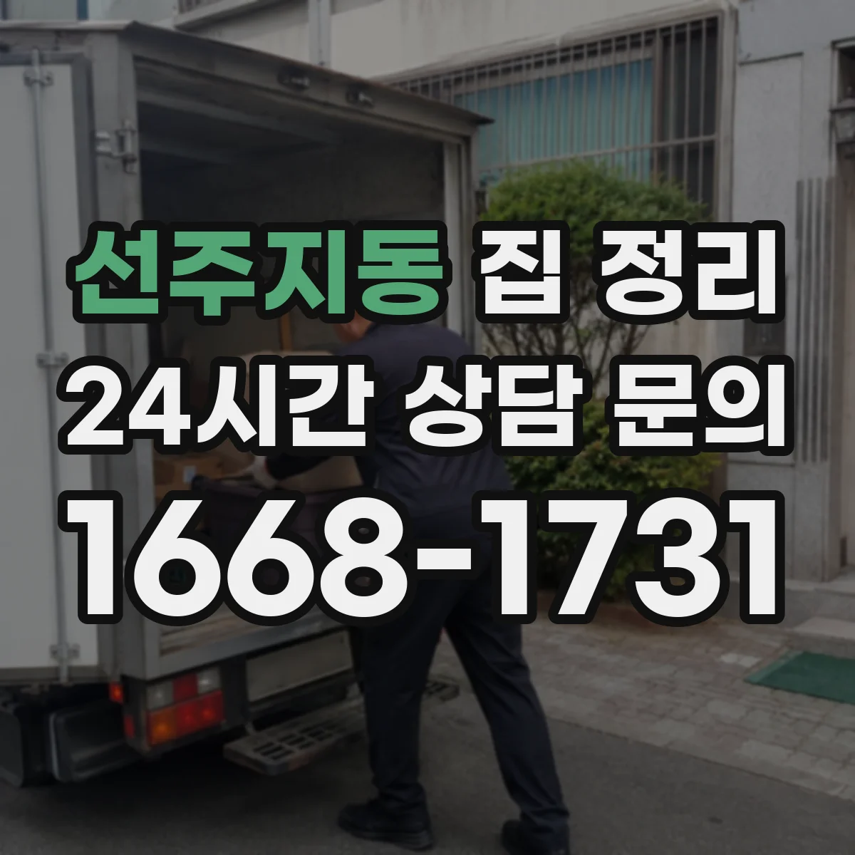 선주지동 집 정리