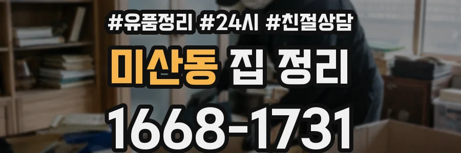 미산동 집 정리