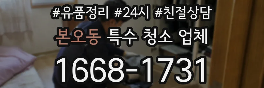본오동 특수 청소 업체