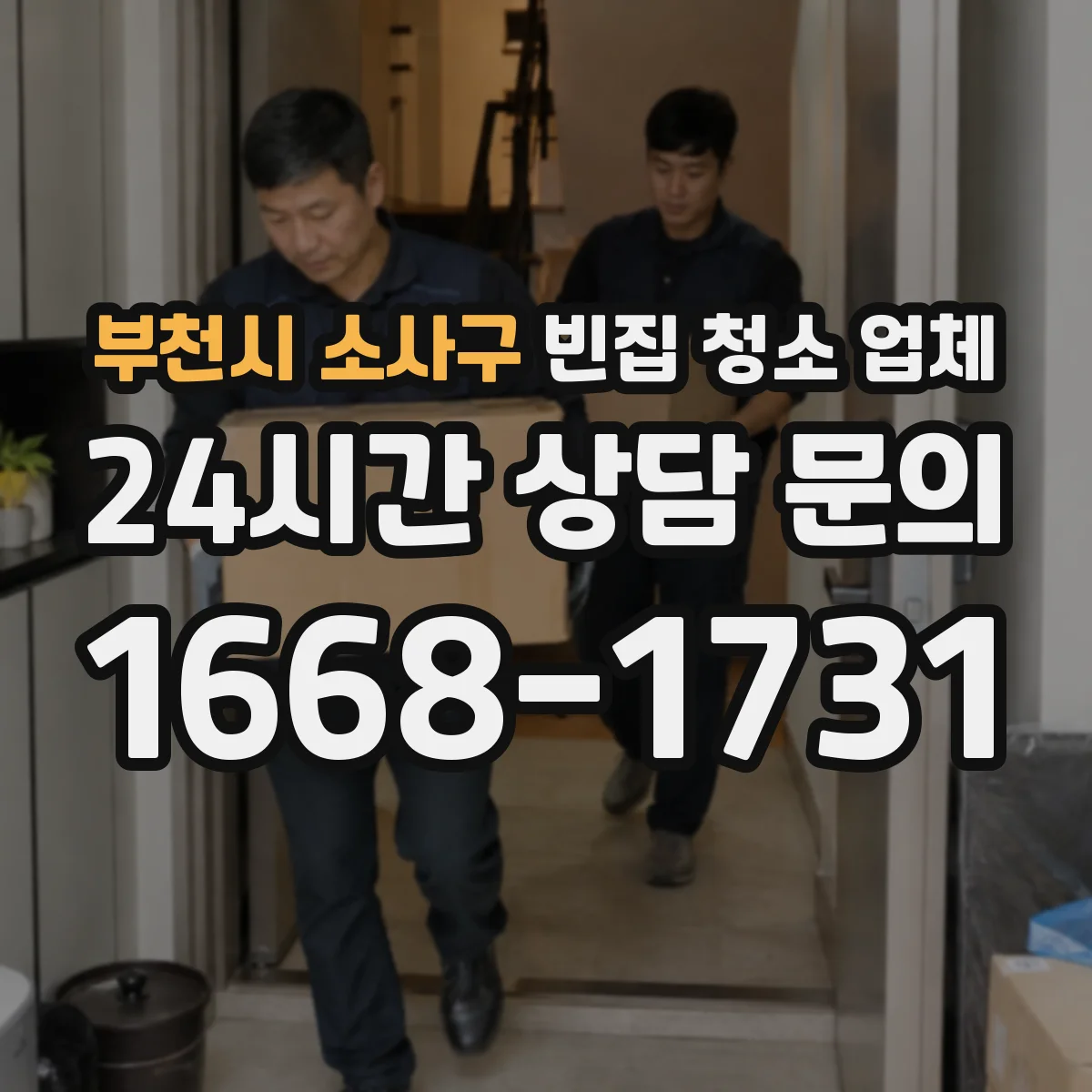부천시 소사구 빈집 청소 업체